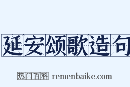 延安颂歌造句是什么意思的图片